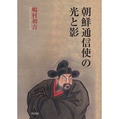 朝鮮通信使の光と影