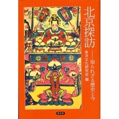 北京探訪　知られざる歴史と今