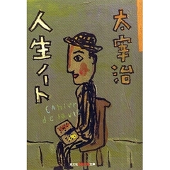人生ノート