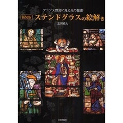 ステンドグラスの絵解き　フランス教会に見る光の聖書　新装版