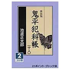鬼平犯科帳　１８－２　新装版