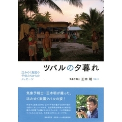 ツバルの夕暮れ　沈みゆく島国の子供たちからのメッセージ