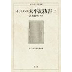 キリシタン版太平記抜書　２