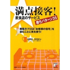 満点接客！飲食店のサービス勝ちパターン３５　接客のプロは「お客様の信号」を読むことに気を使う！