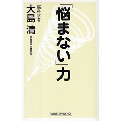 「悩まない」力