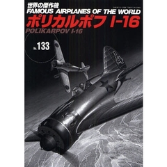 世界の傑作機　Ｎｏ．１３３　ポリカルポフＩ－１６