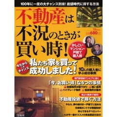 不動産は不況のときが買い時！かしこいマン