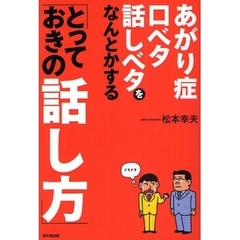 あがり症・口ベタ・話しベタをなんとかする「とっておきの話し方」