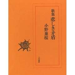 悲しき矛盾　歌集