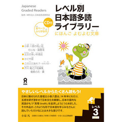 レベル別日本語多読ライブラリー　１－　３