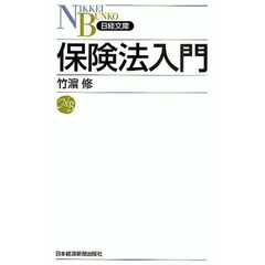 保険法入門
