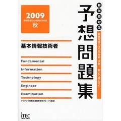 基本情報技術者予想問題集　試験対策のプロが分析・予想！解いて身に付く！　２００９秋