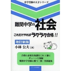 難関中学の社会これだけやればラクラク合格！！　合格に必要な知識をこれ１冊にギュ～ッと凝縮　難関中学受験に勝つ一問一答問題集　改訂新版