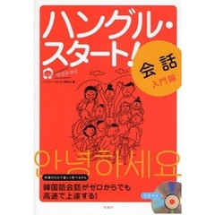 ハングル・スタート！　会話入門編