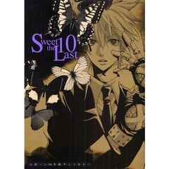Ｓｗｅｅｔ１０　ｔｈｅ　Ｌａｓｔ