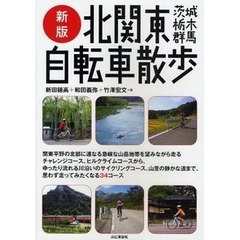 北関東自転車散歩　茨城・栃木・群馬　新版