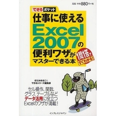 仕事に使えるＥｘｃｅｌ　２００７の便利ワザがマスターできる本　１問１答ですぐわかる！