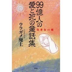 ９９億人の愛と死の童話集　生きるの棺