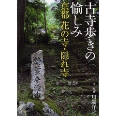古寺歩きの愉しみ　京都花の寺・隠れ寺