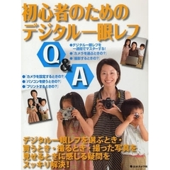 初心者のためのデジタル一眼レフＱ＆Ａ