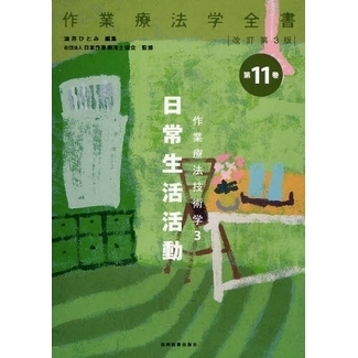 作業療法学全書　第１１巻　改訂第３版　作業療法技術学　３