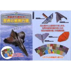 世界の紙飛行機　特製折り紙付き