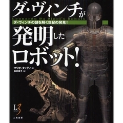 ダ・ヴィンチが発明したロボット！　ダ・ヴィンチの謎を解く世紀の発見！