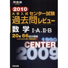 大学入試センター試験過去問レビュー数学１・Ａ，２・Ｂ　２０年６６回分掲載　２０１０