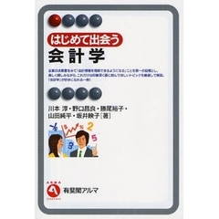 はじめて出会う会計学