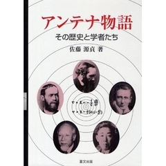 アンテナ物語　その歴史と学者たち