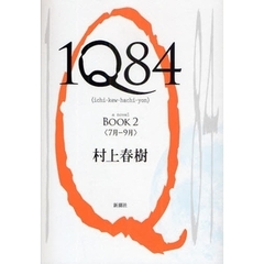 １Ｑ８４　ａ　ｎｏｖｅｌ　ＢＯＯＫ２　７月－９月