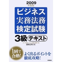 ビジネス実務法務検定試験３級テキスト　２００９年度版