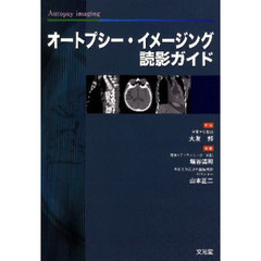 オートプシー・イメージング読影ガイド