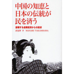 中国の知恵と日本の伝統が民を済う　崩壊する虚構経済からの脱却