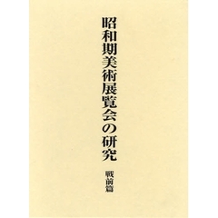 昭和期美術展覧会の研究　戦前篇