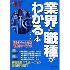 業界と職種がわかる本　自分に合った業界・職種をみつけよう！　’１１年版