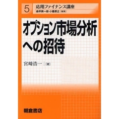 オプション市場分析への招待