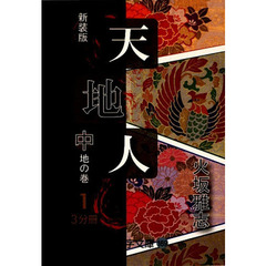 天地人　中〔１〕　新装版　地の巻　１
