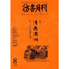 彷書月刊　２００９－８　特集漫画満洲