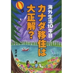 カナダ移住は大正解？　海外生活１０年目