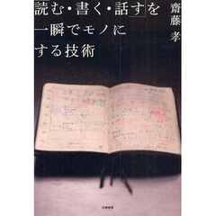 「読む・書く・話す」を一瞬でモノにする技術