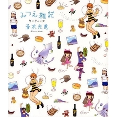 みつえ雑記サーティーズ