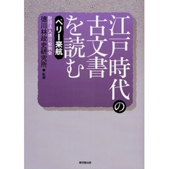 江戸時代の古文書を読む　ペリー来航