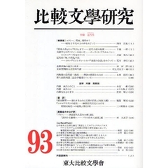 比較文学研究　９３　特輯近代性