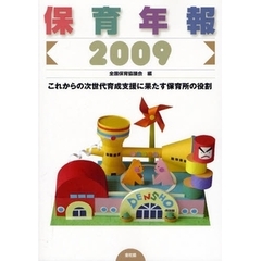 保育年報　２００９　これからの次世代育成支援に果たす保育所の役割