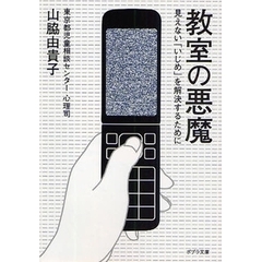 教室の悪魔　見えない「いじめ」を解決するために