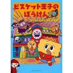 ビスケット王子のぼうけん　きょうふのカビカビ小学校
