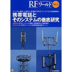 ＲＦワールド　無線と高周波の技術解説マガジン　Ｎｏ．２　携帯電話とそのシステムの徹底研究　ディジタル携帯への道のり／変復調／符号化／アンテナなどを徹底解説！