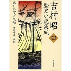 吉村昭歴史小説集成　４　落日の宴／黒船／洋船建造／敵討
