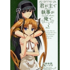 君が主で執事が俺で　３ｒｄ　ｍｏｖｅｍｅｎｔ